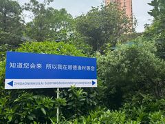 -顺德渔村·岭南一号