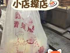 -清泉阁包子铺(中山路店)