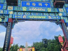 -中国翰园碑林