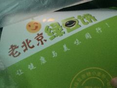 -老北京绿豆饼(解放路店)
