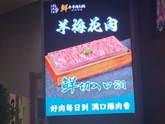 -乔先生涮肉·鲜活牛羊肉火锅(塘沽店)