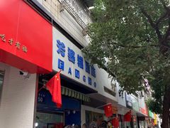 门面-芳婆糕团店(王府大街店)