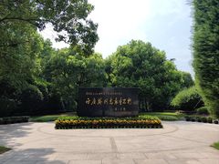 -宋庆龄陵园