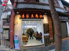 -袁家豆腐