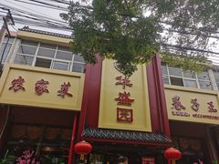 -华盛园卷子王农家菜水库鱼