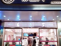 门面-珍糕兴(三林店)