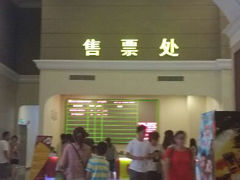 android_upload_pic-横店电影城(丁豪广场杜比全景声店)