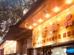 门面-芬芳甜品(同福路店)