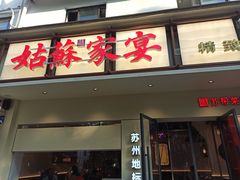 -姑苏家宴·苏帮菜·松鼠桂鱼(苏州总店)
