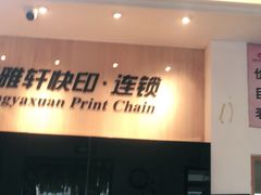 -亮雅轩图文快印连锁24小时(北纬路店)
