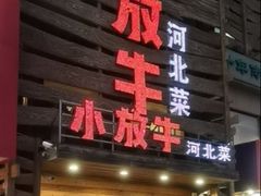 -小放牛炒菜馆(军校店)