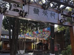 -云南民族村