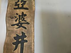 -亞婆井·劲抽面食(铂顿城店)