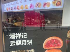 -潘祥记鲜花饼(科技路旗舰店)
