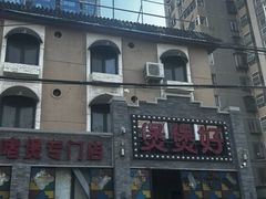 -煲煲好(朝阳门店)