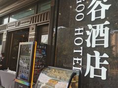 -厦门泰谷酒店(中山路镇海路地铁站店)