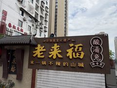 -老来福·非遗酸汤兔(凯旋路店)