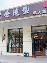 点击看大图 -爱秀造型