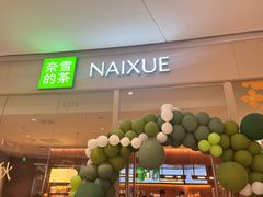 -奈雪的茶(石家庄万象城店)