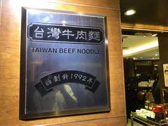 -中国厨房/台湾牛肉面