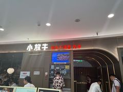 -小放牛炒菜馆(裕华万达店)