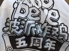 -BOPEYE·波派炸鸡(九霄天地店)