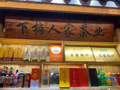 -下梅人家土菜馆(历史文化餐厅度假区店)