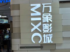 -万象影城(杭州万象城IMAX激光店)