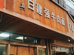 门面-清真·白建强牛肉面