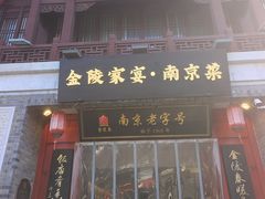 -金陵家宴·金陵春·南京菜(夫子庙店)