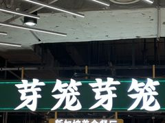 -芽笼芽笼新加坡餐厅(世纪汇店)