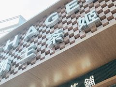 -霸王茶姬(金港国际店)