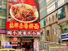 -周小波重庆小面·重庆名小吃(邹容路店)