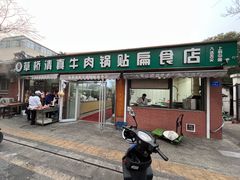-草桥清真牛肉锅贴扁食店