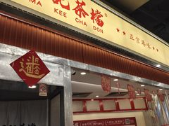 -孖记茶档·热腾茶餐(乐峰店)