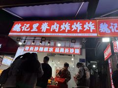 -魏记里脊肉炸炸炸(南门口店)