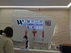 -维乐口腔(美维云门诊陆家嘴店)