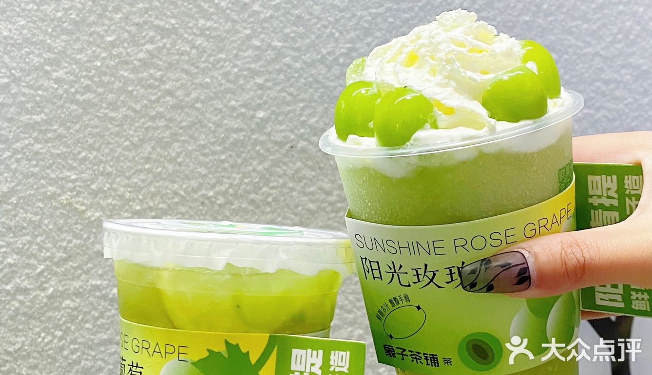象子茶铺的阳光玫瑰真的是yyds！