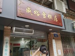 门面-成裕雪糕店(士多店)