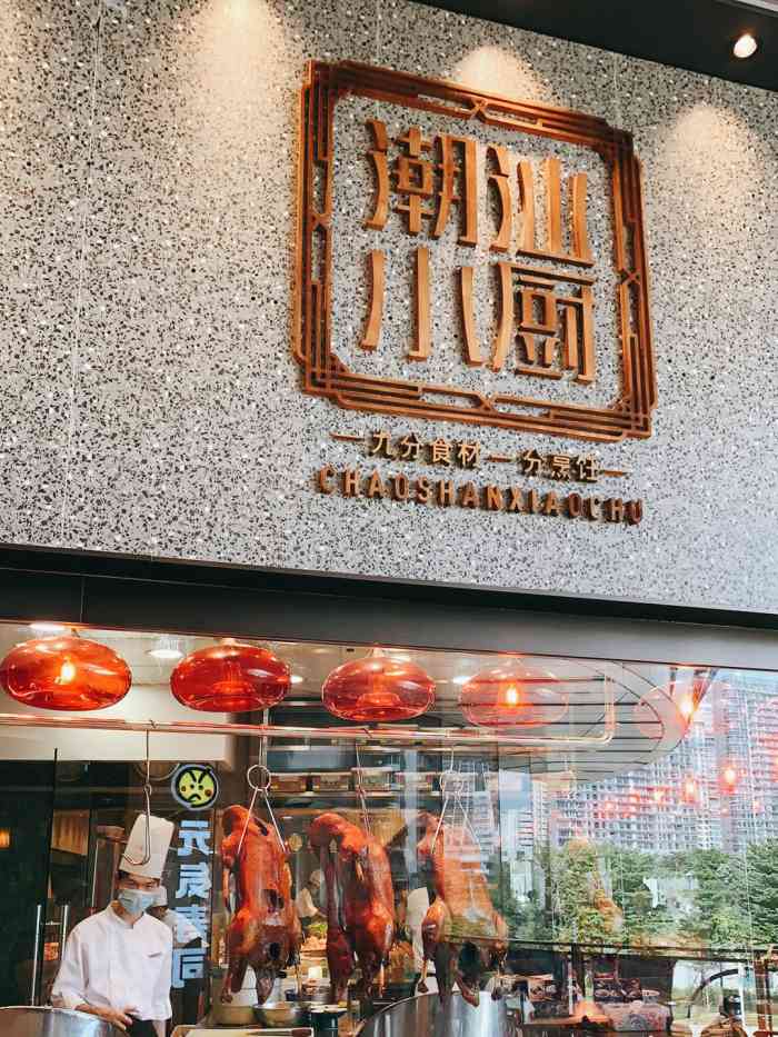 潮汕小厨(来福士广场店)-"潮汕除了牛肉火锅和生腌,还有什么好吃的?