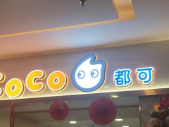 -CoCo都可(118广场店)