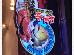 -真浪大家乐海鲜餐馆