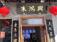 门面-朱鸿兴面馆(镇湖店)