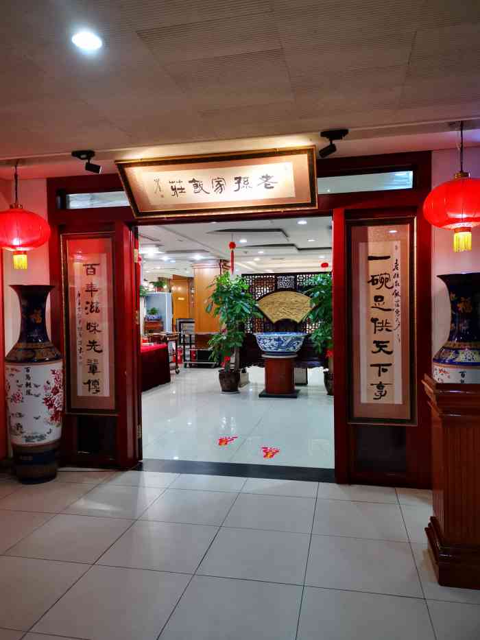 老孙家饭庄(文景路店)