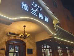 -维兰西餐(万泉河店)