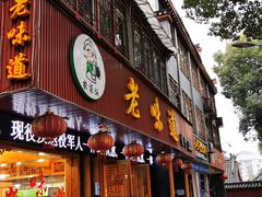 门面-老味道1992(武当山店)