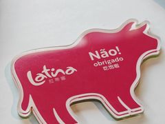 -拉蒂娜·巴西牛排馆 Latina·Brazilian Steakhouse(陆家嘴旗舰店)