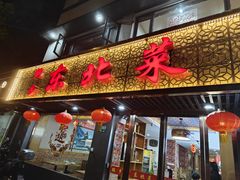 -鹤乡东北菜(崮山路店)