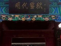 -明代监狱