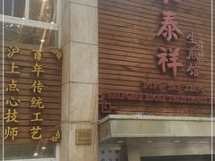 门面-东泰祥生煎馆(陕西南路店)
